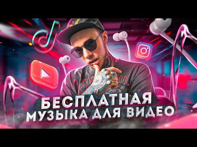 Как найти МУЗЫКУ для ВИДЕО? Бесплатная музыка БЕЗ авторских прав для Youtube, Instagram, TikTok