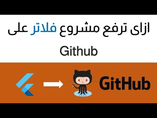 Upload your Flutter project to Github [Arabic] ازاى ترفع مشروع فلاتر على جيت هاب