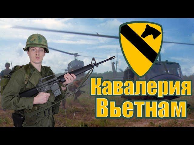 Снаряжение и Униформа Бойца Первой Кавалерийской Дивизии в период Войны во Вьетнаме (1969-1970).