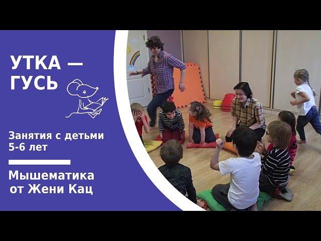 Подвижная игра "утка-гусь"