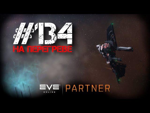 EVE Online. От альфы до титана 3. Серия №134. На перегреве. Марафон до платинового набора.