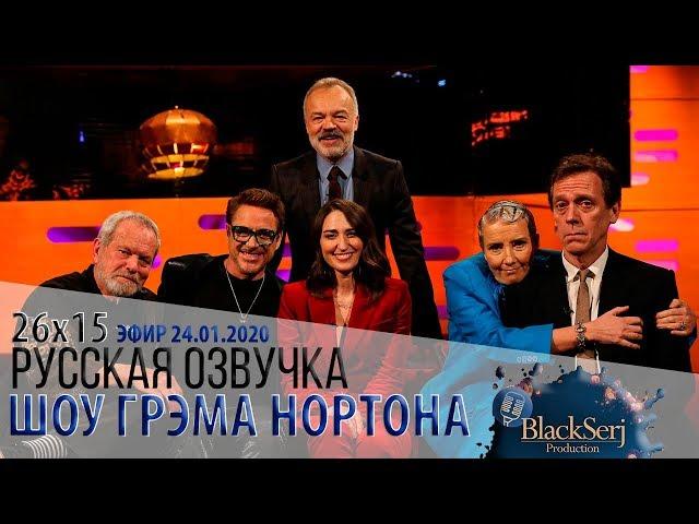 РОБЕРТ ДАУНИ МЛАДШИЙ, ЭММА ТОМПСОН, ХЬЮ ЛОРИ, ТЕРРИ ГИЛЛИАМ [s26e15] | ШОУ ГРЭМА НОРТОНА