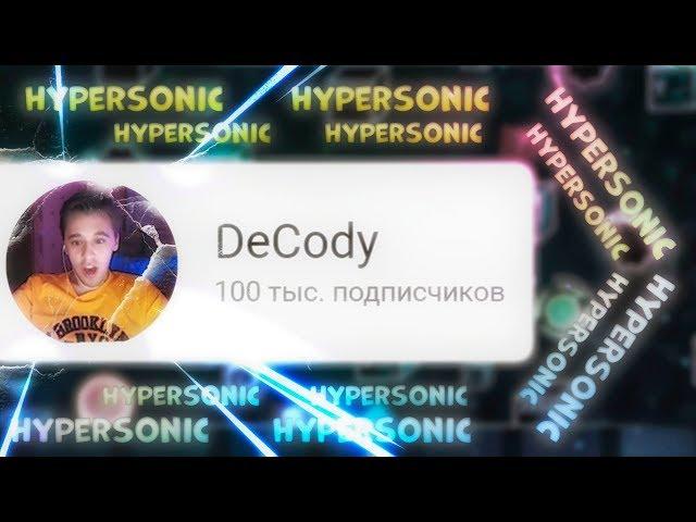 ХАЙПЕРСОНИК И 100 ТЫСЯЧ ПОДПИСЧИКОВ | Geometry Dash