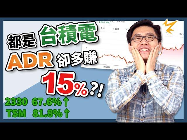 台積電ADR和2330台積電的不同！？  什麼是ADR? ADR竟然能套利！ 2330 vs TSM