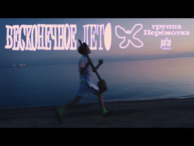 Перемотка — Бесконечное лето (Official Music Video) | Peremotka — Endless Summer