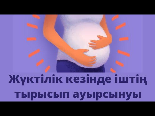 Жүктілік кезінде іштің тырысып ауырсынуы.