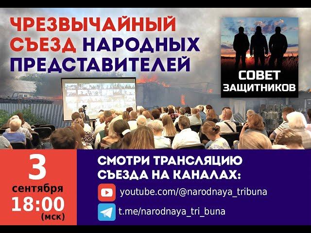 Чрезвычайный съезд народных представителей