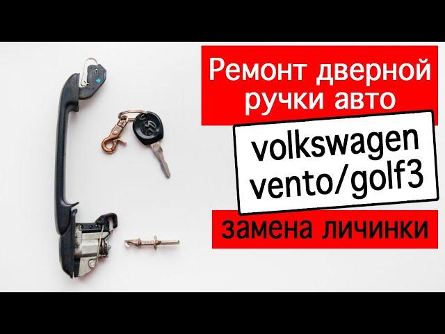 Ремонт дверной ручки на volkswagen vento/golf3. Замена личинки для новых ключей