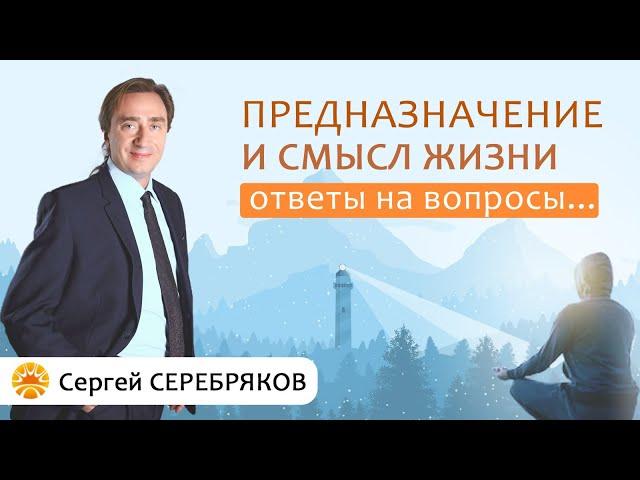 Сергей Серебряков отвечает на вопросы. Предназначение и смысл жизни