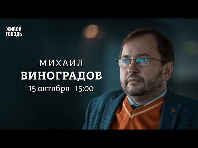 Михаил Виноградов: Персонально ваш / 15.10.24