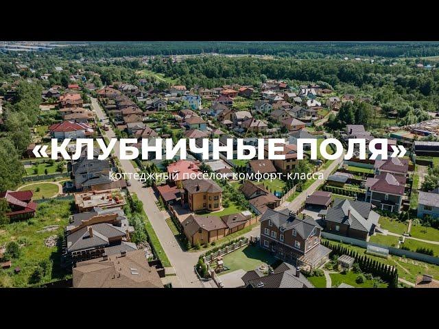 Обзор коттеджного поселка комфорт-класса «Клубничные Поля» | Новая Москва