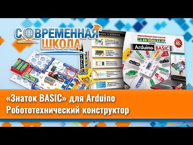 Робототехнический конструктор «Знаток BASIC» для Arduino