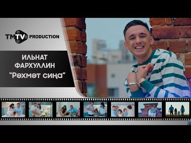 Ильнат Фархуллин - Рэхмэт сина / TMTV PRODUCTION / новые татарские клипы