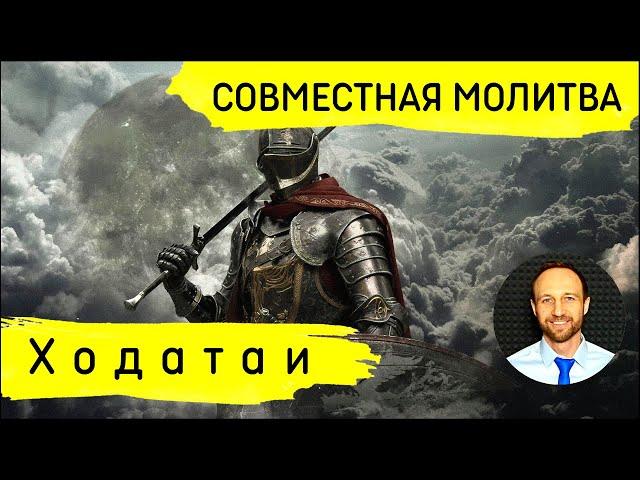 Всеобщая молитва | 23 ноября | Ходатаи