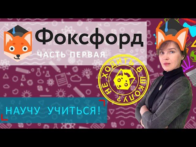 Фоксфорд - часть первая - Научу учиться - Выпуск 14