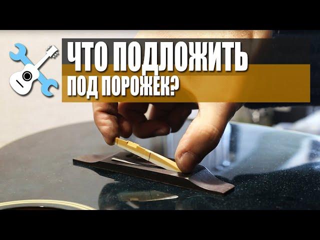 Что подложить под порожек акустической гитары?