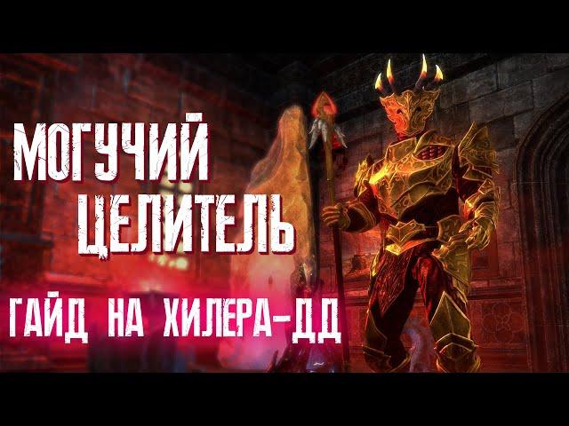 The Elder Scrolls Online (TESO)  БОЕВОЙ ХИЛЕР  ХРАМОВНИК ХИЛ 3.0  ГАЙД ДЛЯ НОВИЧКОВ (НЕАКТУАЛЬНО)