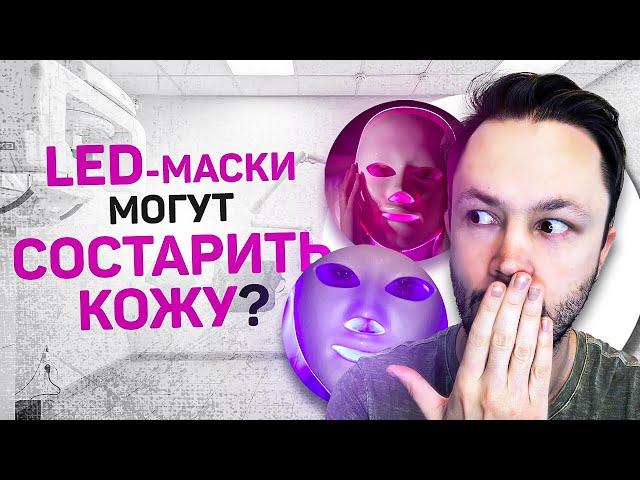 LED маски-омоложение без инъекций? Фототерапия дома.