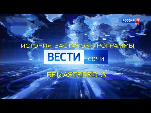 История заставок программы "Вести Сочи"(Remastered 3)