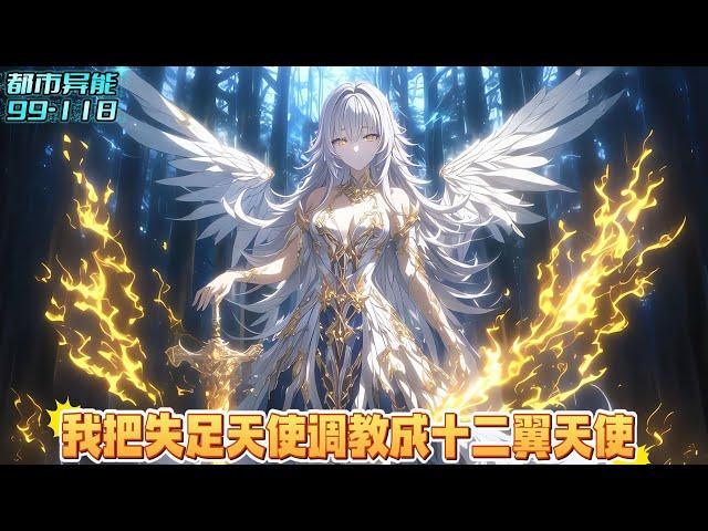《续集:99-118章》穿越御兽世界，召唤出史诗级魅魔，结果当众叛主投奔富少，我转身契约在仓库里等待销毁残翼天使，因为我还觉醒能够看穿任何御兽的最强进化路线#漫画解说 #小说 #都市异能 #二次元