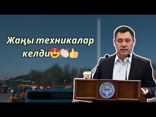  КЫРГЫЗСТАН ӨНҮГҮҮДӨ | АЙЫЛ ЧАРБА СУУ РЕСУРСТАРЫНА ЖАҢЫ ТЕХНИКАЛАР БЕРИЛДИ