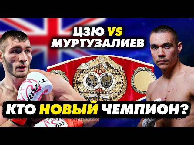 ЦЗЮ vs. МУРТУЗАЛИЕВ: Кто новый ЧЕМПИОН?