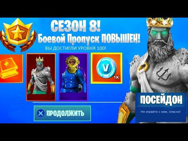 8 СЕЗОН В ФОРТНАЙТ! НОВЫЙ СЮЖЕТ! НОВЫЕ СКИНЫ! НОВАЯ КАРТА! (Fortnite: Battle Royale)