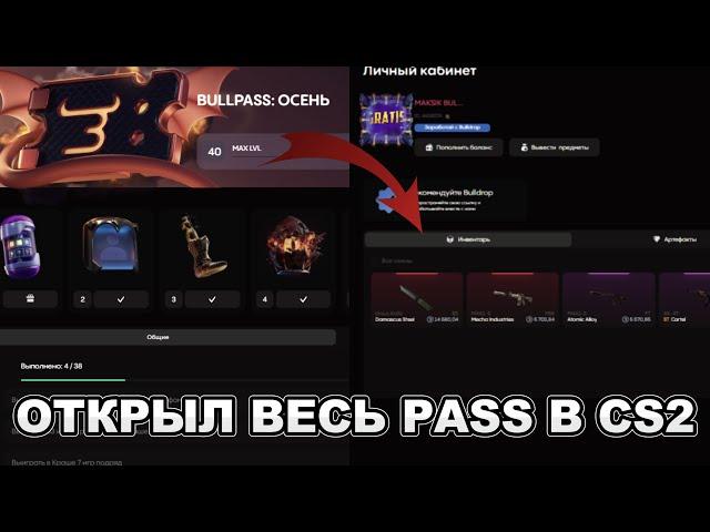 ОТКРЫЛ ВЕСЬ BULLPASS В CS2 И ПРОСТО АФИГЕЛ ОТ ДРОПА НА BULLDROP!