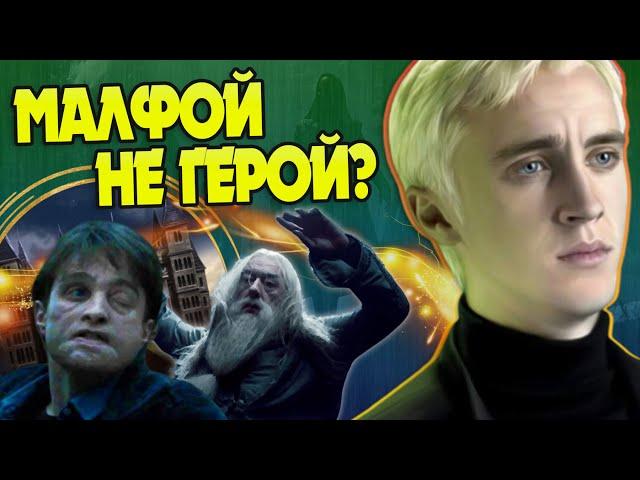 Почему Драко пощадил Дамблдора и Гарри Поттера?