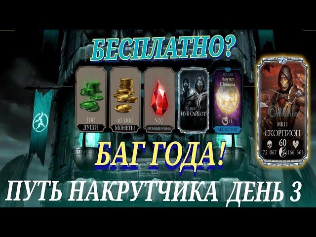 Баг Года В Mortal Kombat Mobile Или Как Получить Бесплатные Души Снаряжение И Алмазку