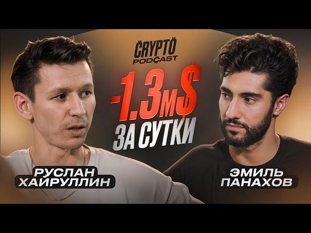 Руслан Хайруллин - как заработать большие деньги в крипте