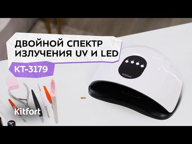 Лампа для сушки ногтей Kitfort КТ-3179