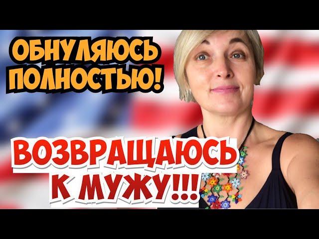 ВОЗВРАЩЕНИЕ К МУЖУ.ПОЛНОЕ ОБНУЛЕНИЕ ПОСЛЕ ВОЗВРАЩЕНИЯ В США.