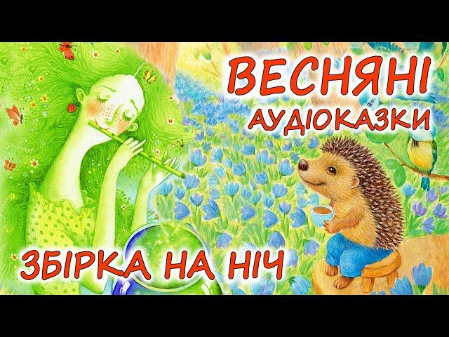  АУДІОКАЗКИ НА НІЧ -"ЗБІРКА КРАЩИХ ВЕСНЯНИХ КАЗОК "| Кращі аудіокниги дітям українською мовою