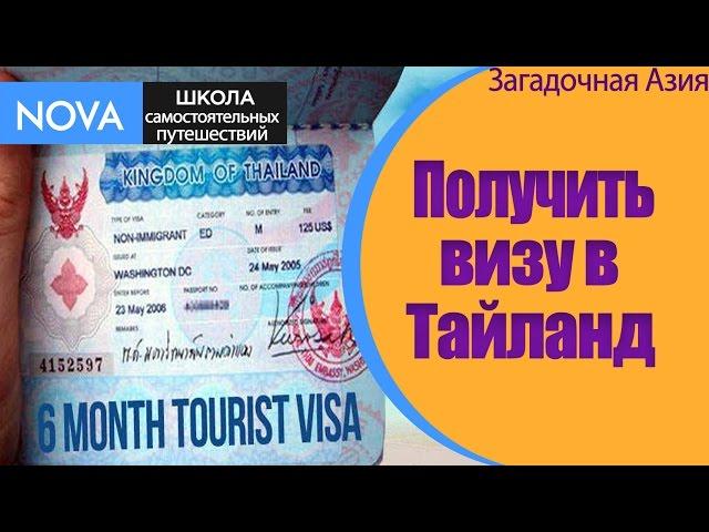  Как получить визу в Тайланд? Туристическая виза в ТаЙланд.