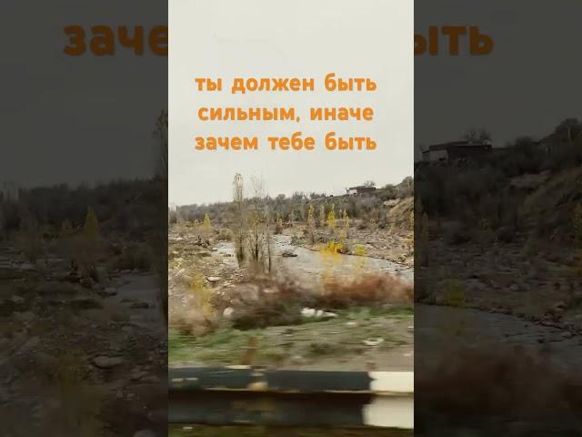 ты должен быть сильным 