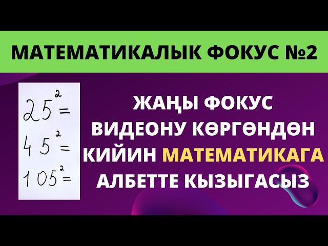 Математикалык фокустар №2  Эң кызыкту фокустар  Логика  Сабак үчүн конспект  Математические фокусы