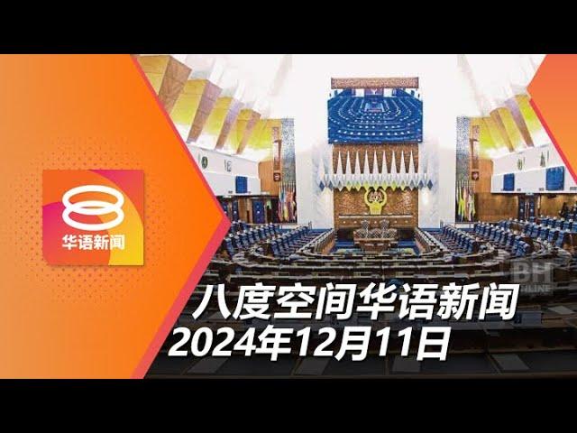 2024.12.11 八度空间华语新闻 ǁ 8PM 网络直播【今日焦点】下议院通过《网络安全法案》 / 租豪车运毒难逃法网 / 马印骗子联手诈千万