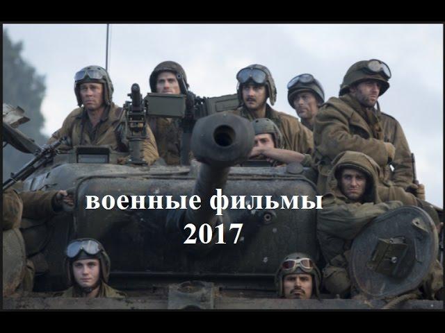 ВОЕННЫЙ ФИЛЬМ 2016 ХВОСТ