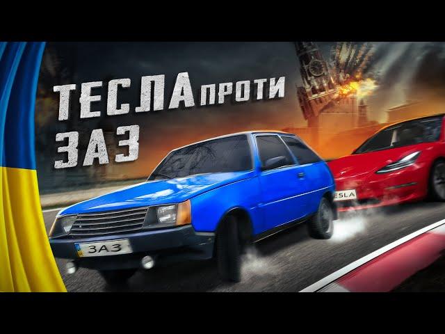  Що тепер скажеш Ілон  - ЗАЗ проти Тесла #46