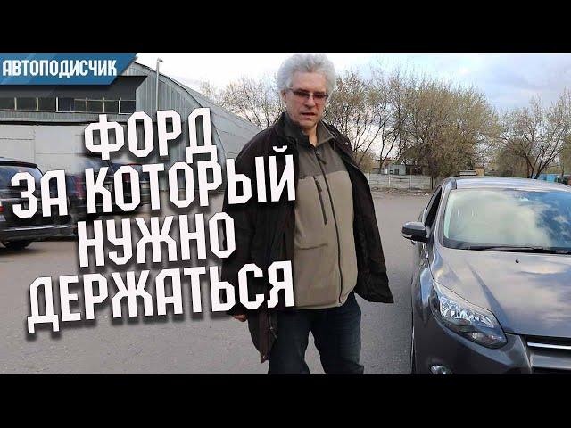 Авто за которое нужно держаться или Форд Фокус за 750000 рублей. Проект Автоподписчик.