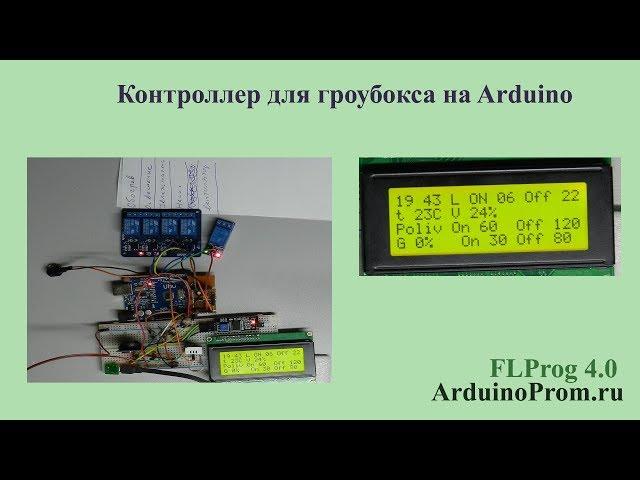 Контроллер для гроубокса на Arduino