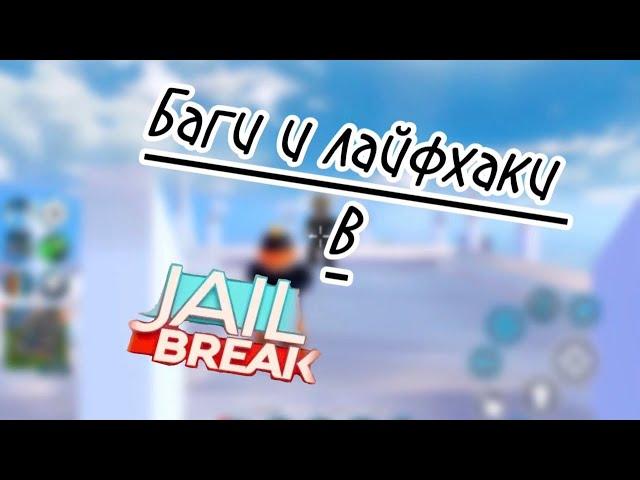 3# баги лайфхаки Jailbreak Roblox