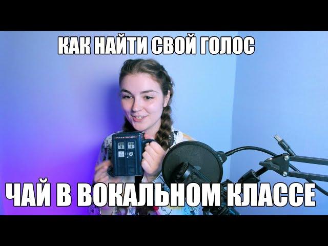 КАК НАЙТИ СВОЙ ГОЛОС (ЧАЙ В ВОКАЛЬНОМ КЛАССЕ)