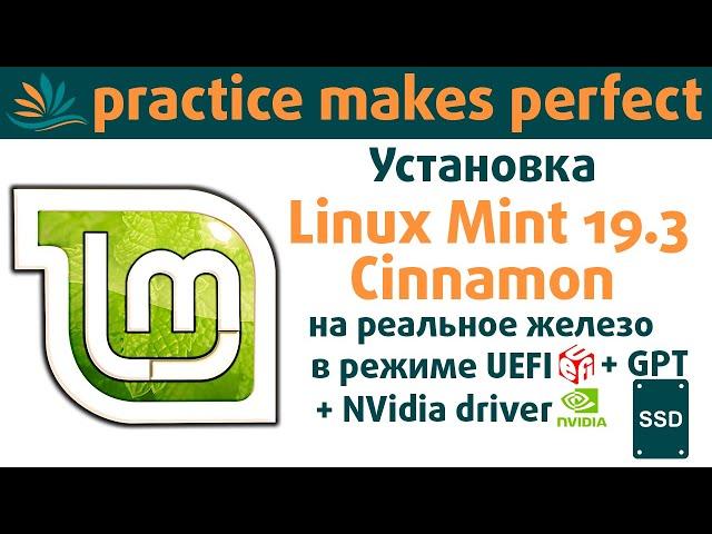 Установка Linux Mint 19.3 в режиме UEFI на GPT SSD диск + установка драйверов NVidia (в конце видео)