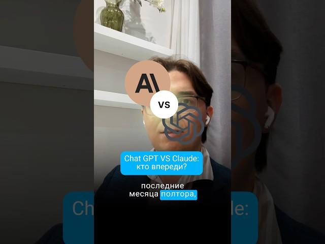 ChatGPT vs Claude: что лучше ? #ии #AI #ChatGPT #Claude #Antropic  #OpenAI #AIМодели #технологии