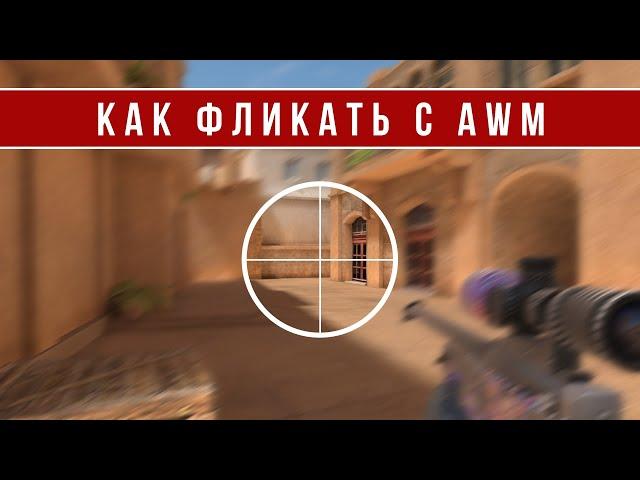 КАК ФЛИКАТЬ С AWM В STANDOFF 2