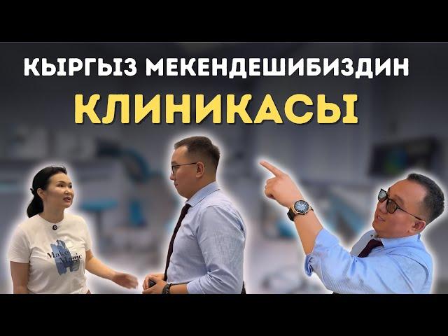 Кыргыз мекендешибиздин клиникасы