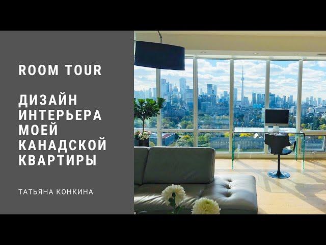 Room Tour. Дизайн Интерьера Моей Канадской Квартиры.