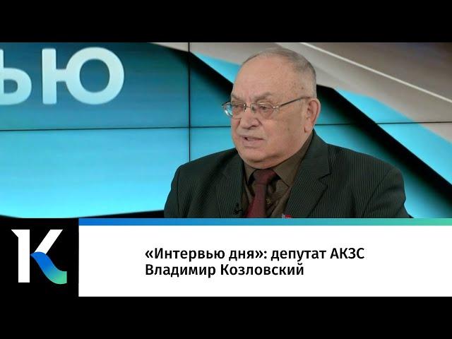 «Интервью дня»: депутат АКЗС Владимир Козловский